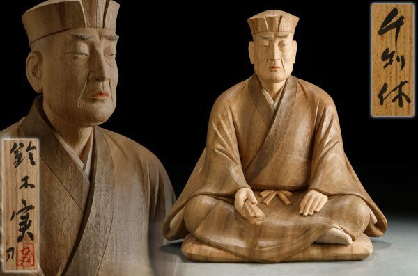 光刀 木彫 千利休像 26cm 在銘 天然木 彫刻 置物 人物像 骨董品 古美術