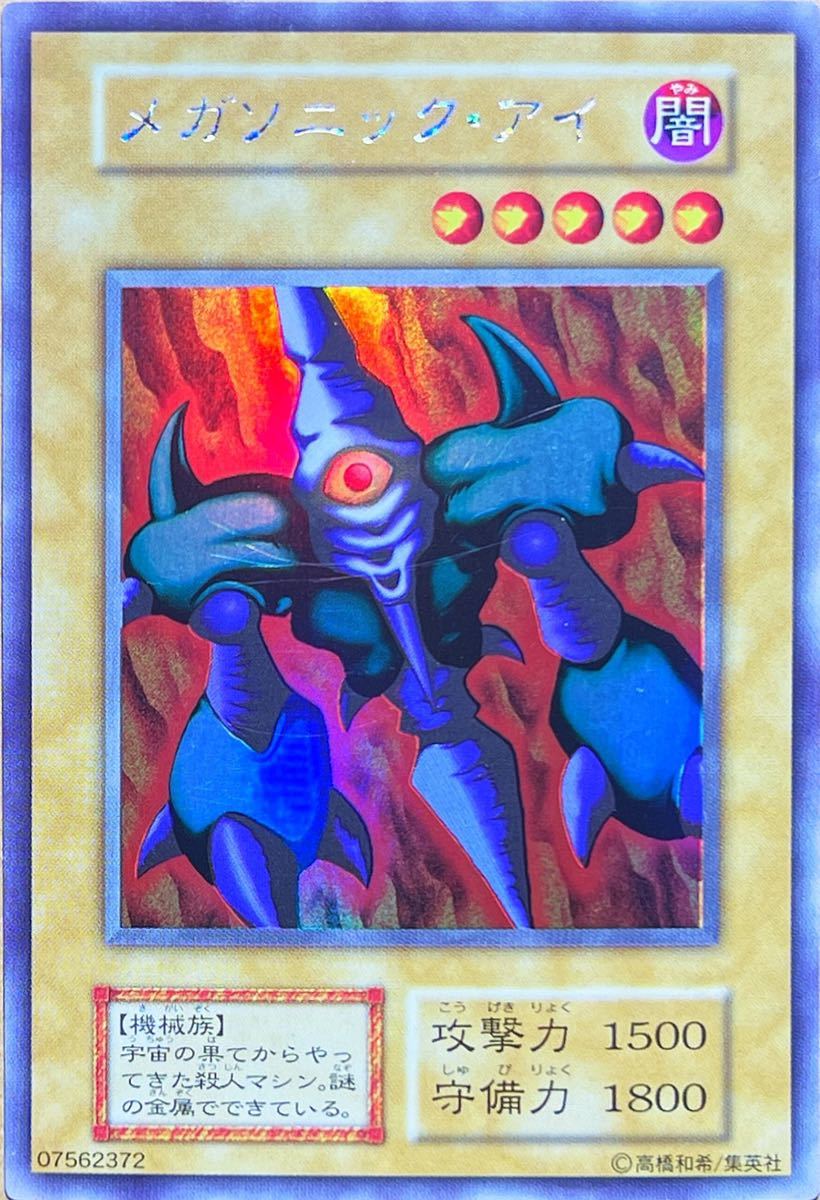 No.1074 遊戯王 良品 初期 メガソニックアイ ウルトラシークレットレア