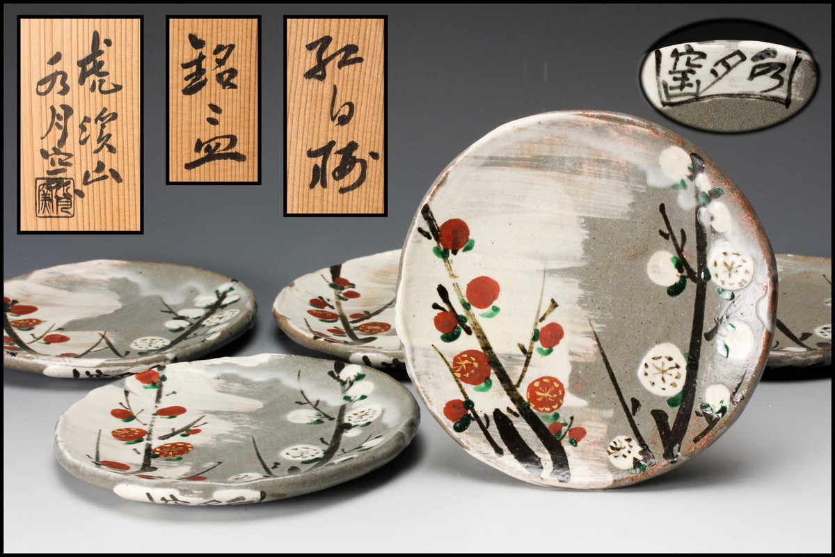 虎渓山 水月窯 荒川豊蔵 紅白梅の茶碗 2025年最新】水月窯荒川豊蔵の