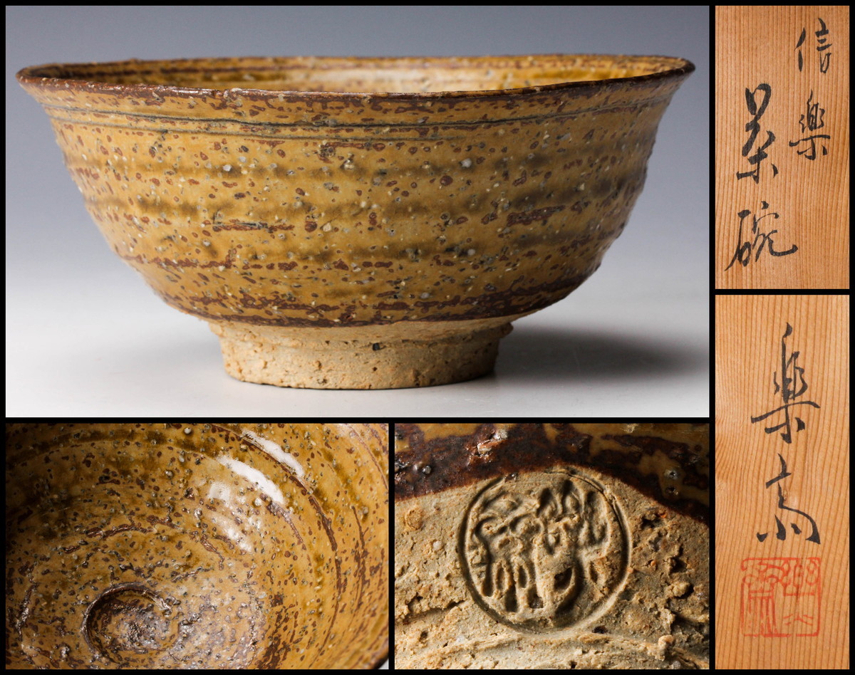 陶彩】 高橋楽斎 3代 信楽茶碗 共箱 無傷