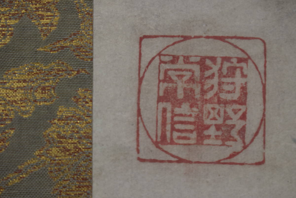 真作】狩野常信/菊慈童図/横物/掛軸☆宝船☆Z-545