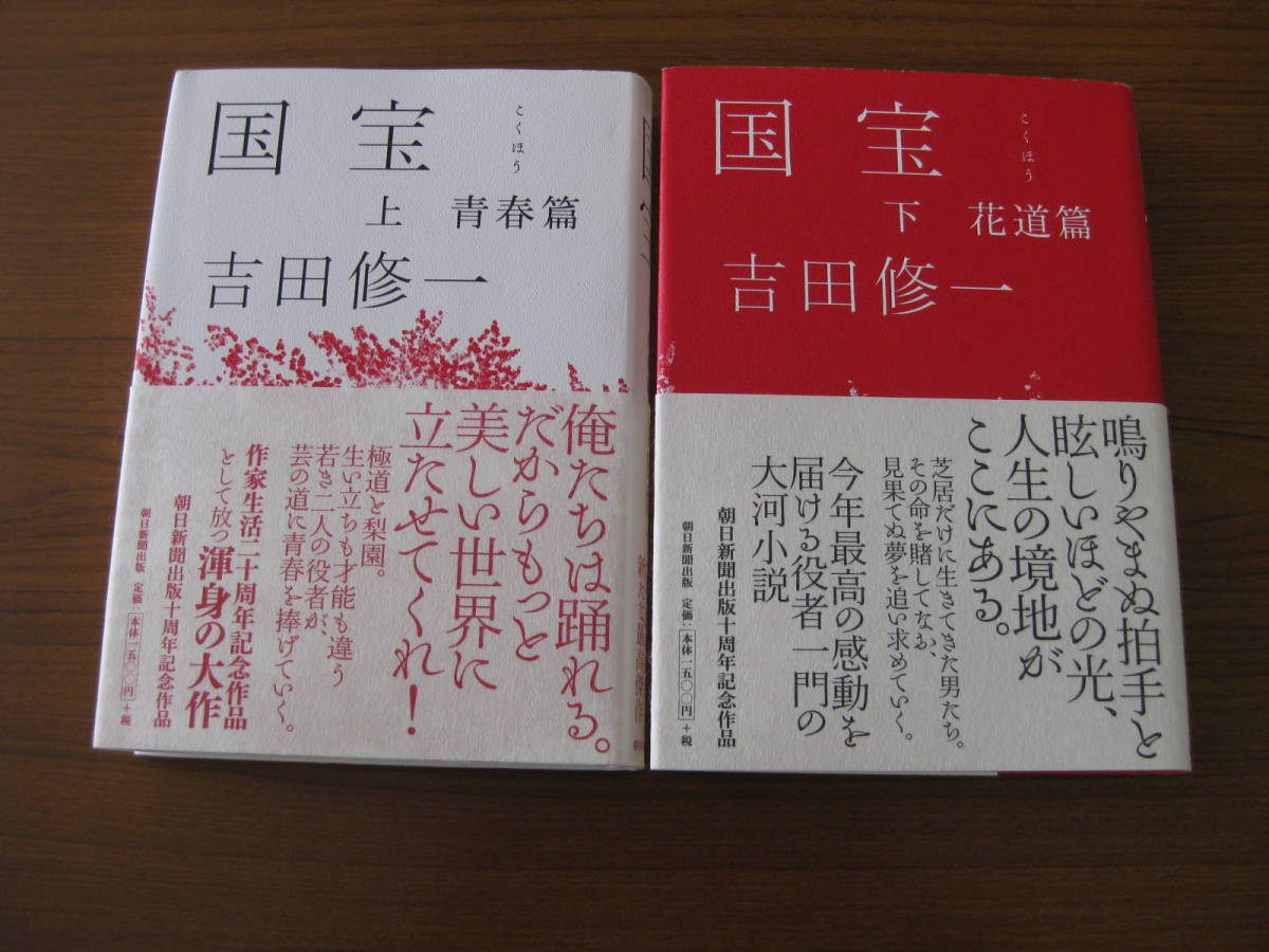 国宝 上・下 ／ 吉田修一 [著] 2018/9/30初版 上下巻セット 単行本