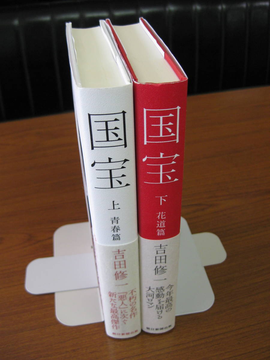 国宝 上・下 ／ 吉田修一 [著] 2018/9/30初版 上下巻セット 単行本
