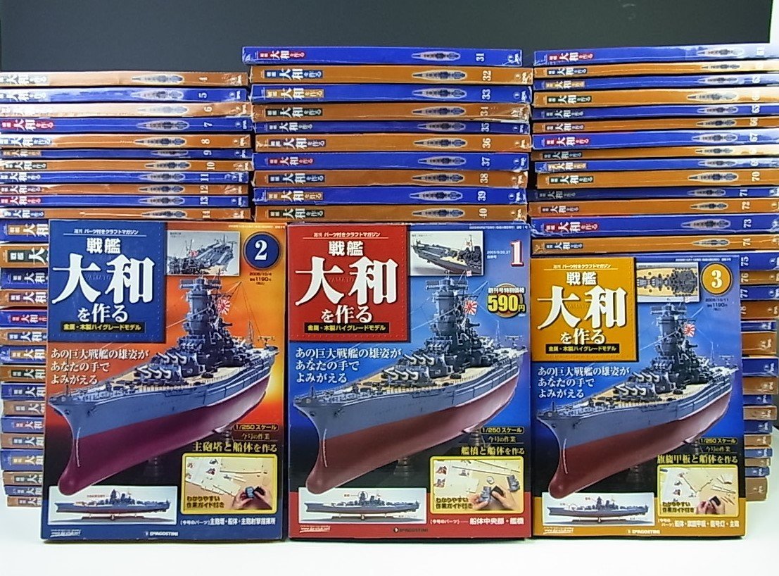 戦艦大和を作る ディアゴスティーニ 1～90（全巻） 戦艦大和を作る