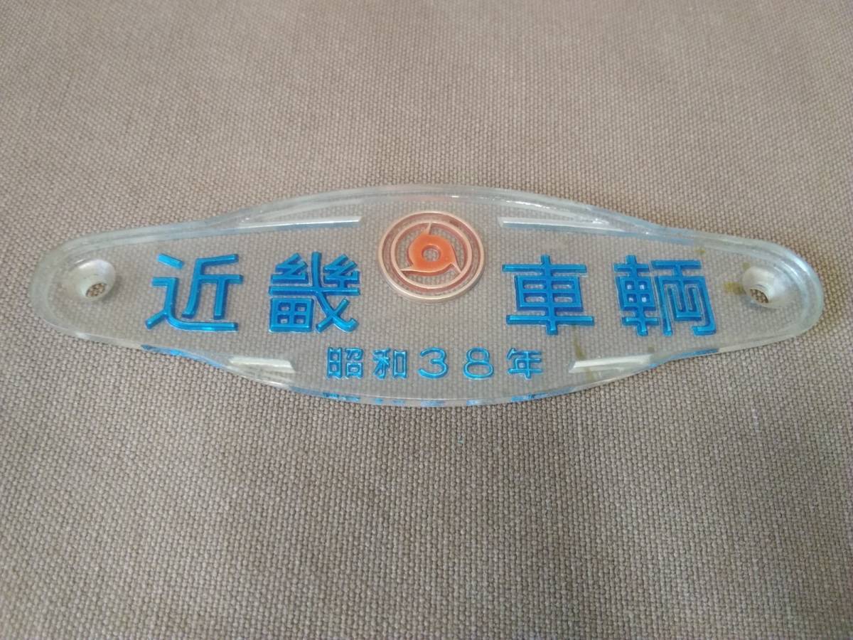 近畿車両銘板2枚 Yahoo!オークション -「近畿車輛」の落札相場・落札価格