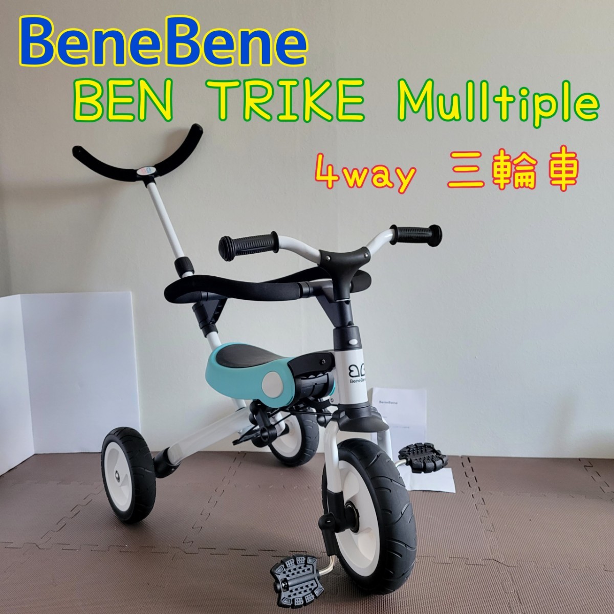 BeneBene 折りたたみ 三輪車 大人用ハンドル付 4way 4way 三輪車