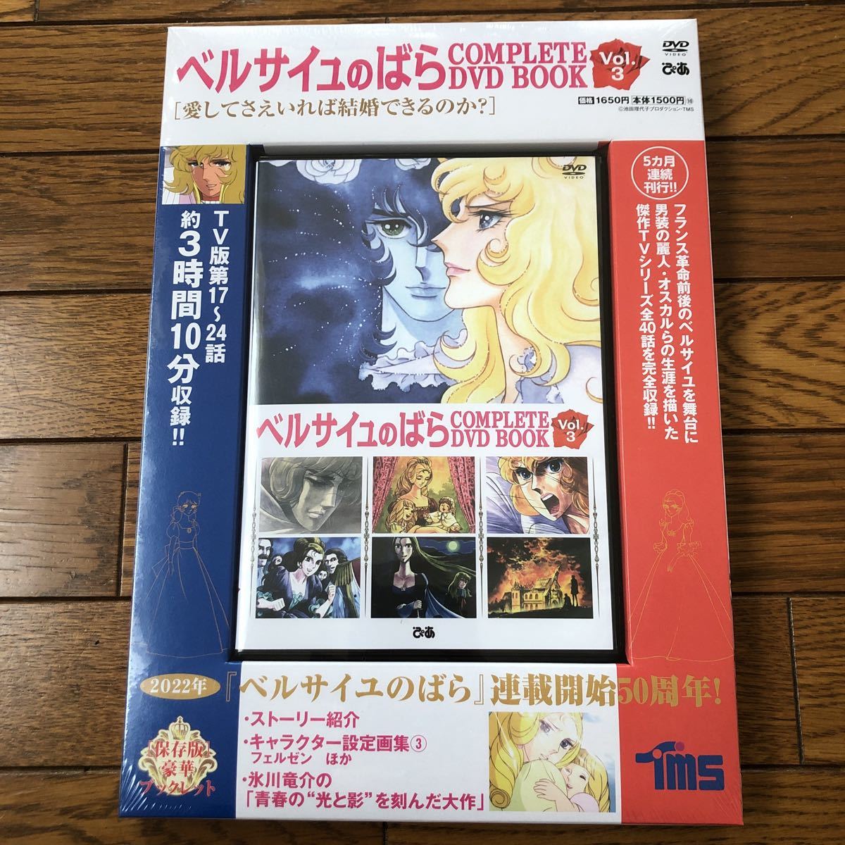 ベルサイユのばら COMPLETE DVD BOOK 全巻セット 【公式通販】