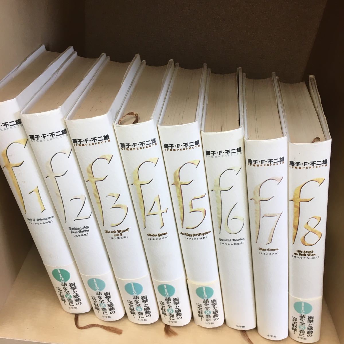 藤子・F・不二雄 SF短編集 PERFECT版 全8巻 SF短編PERFECT版 初版・
