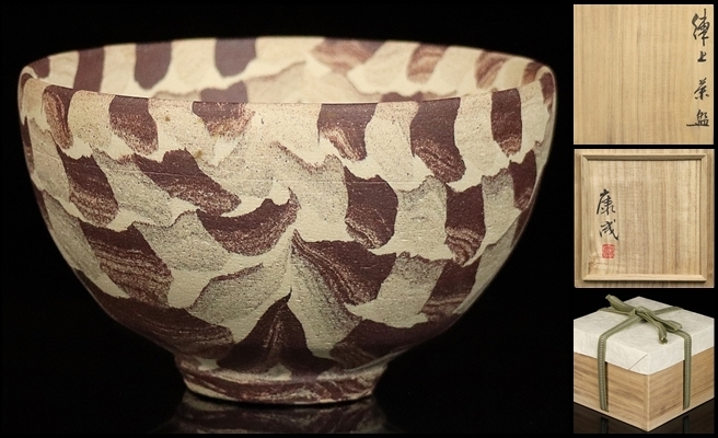 茶道具 松井康成 茶碗 人間国宝 Yahoo!オークション -「松井康成