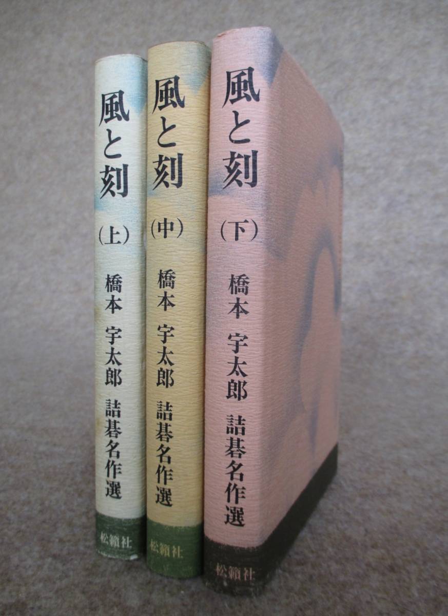 風と刻（上・中・下） 橋本宇太郎 詰碁名作選 風と刻 上中下3冊 橋本