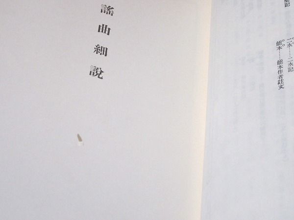 ○5/謡曲大観 全7冊揃 佐成謙太郎 明治書院 書込有