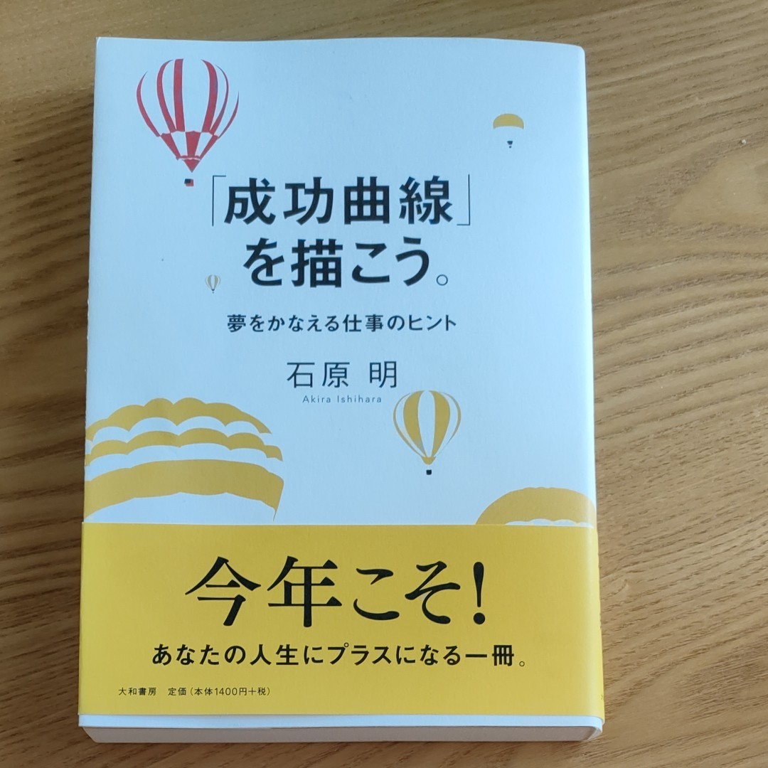 成功曲線」を描こう。 : 夢をかなえる仕事のヒント 成功曲線」を描こう