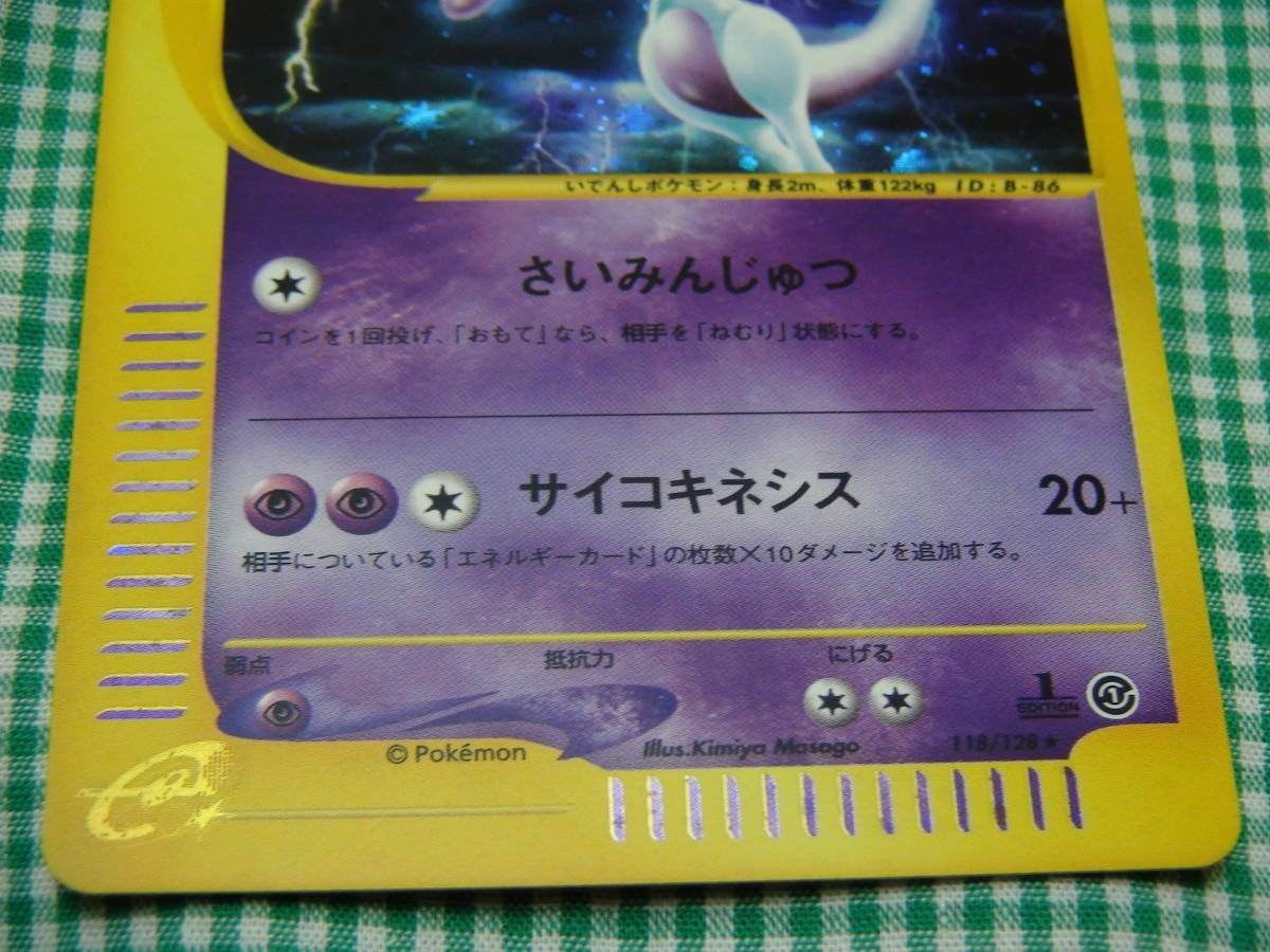 ミュウツー ポケモンカードe 118枚 キラ 1st Edition カードe ☆ 118