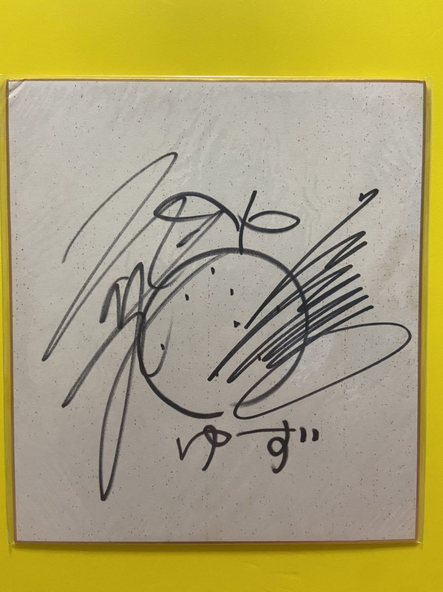 ゆず 北川悠仁 サイン入り写真 一点物 ゆず 北川悠仁直筆サイン - メルカリ