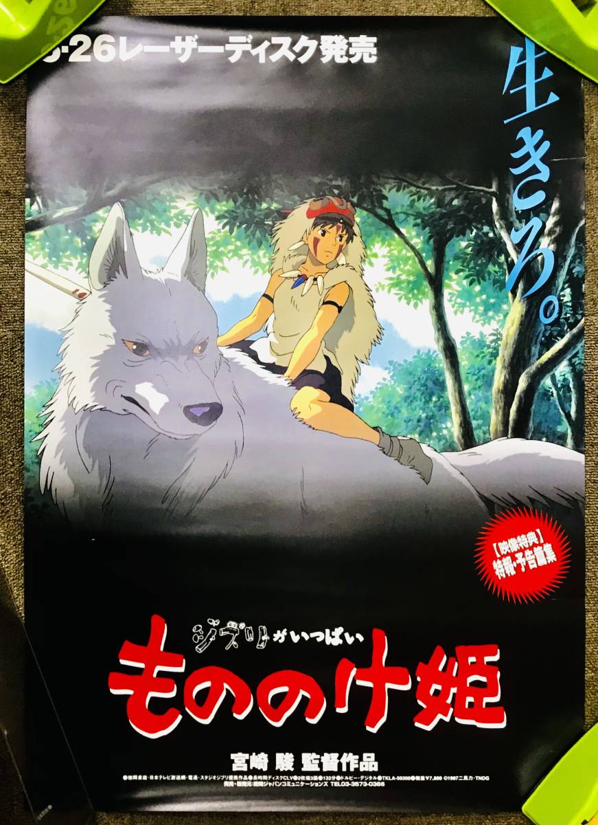 もののけ姫・特大限定ポスター（50枚限定生産、スタジオジブリ、宮崎駿