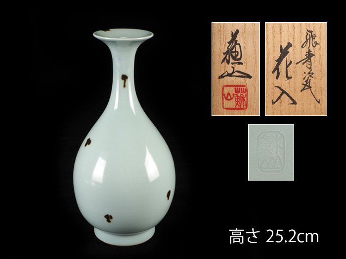 夢工房】三代 諏訪 蘇山 造 飛青磁 花瓶 共箱 JB-199