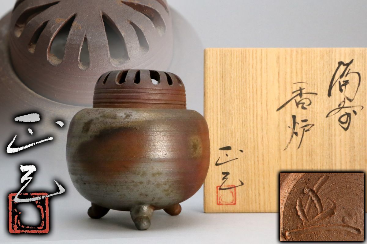 備前焼 香炉 茶道具 香道具 ※ 【公式通販】