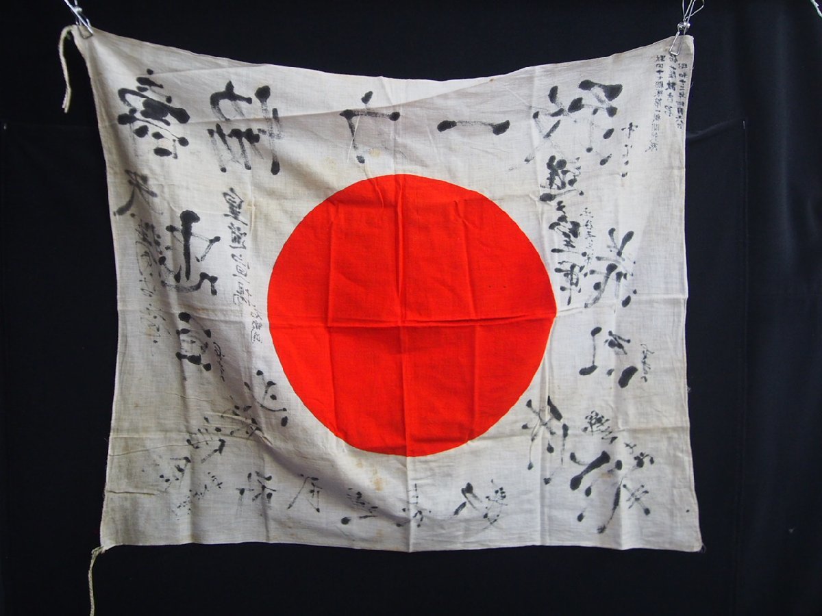 ② 武運長久 出征旗 大日本帝国軍 日章旗 国旗 日の丸 旧家 蔵出 骨董