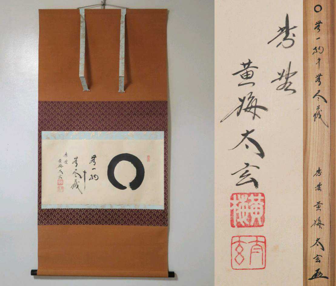 掛軸 大徳寺黄梅院 小林太玄『横文字書 福寿』紙本 共箱 掛け軸 w061716