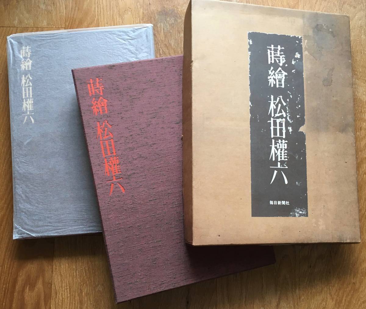 蒔絵 松田権六 毎日新聞社 箱付 豪華本 : 蒔絵 ; | 松田権六