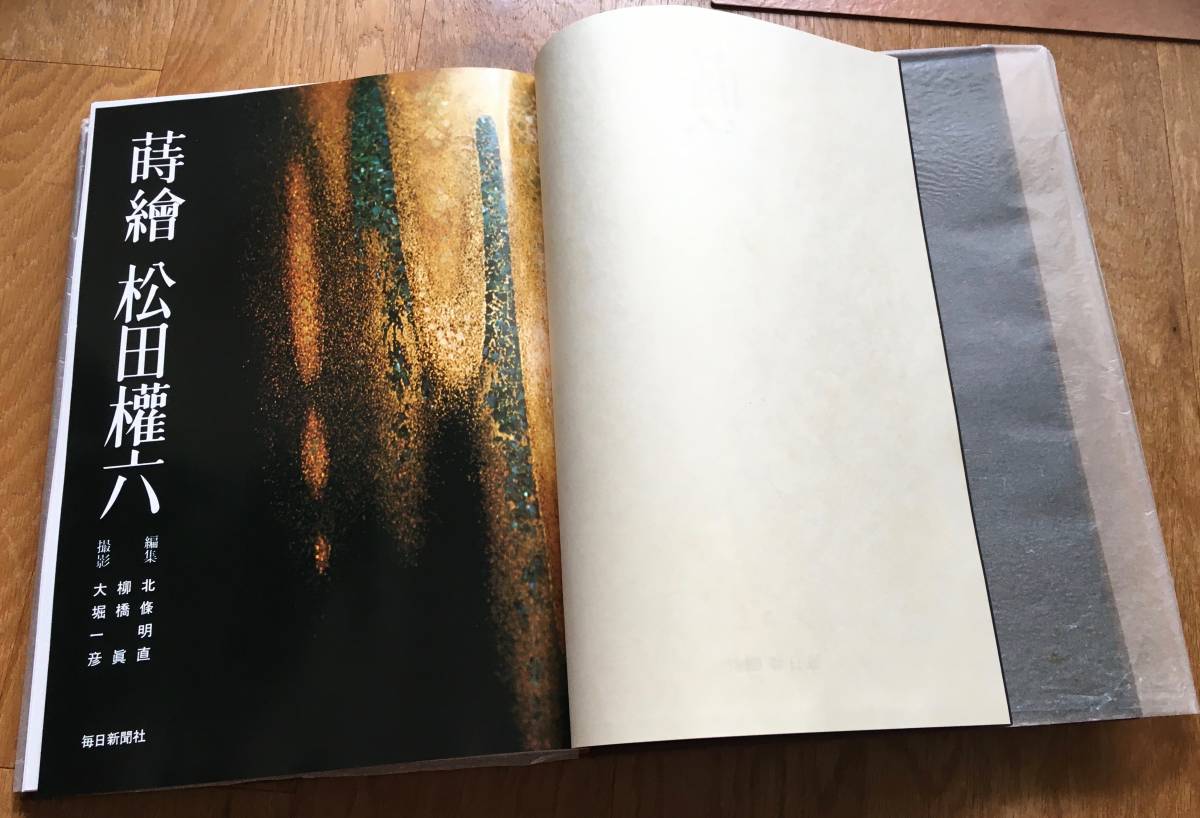 蒔絵 松田権六 毎日新聞社 箱付 豪華本 : 蒔絵 ; | 松田権六