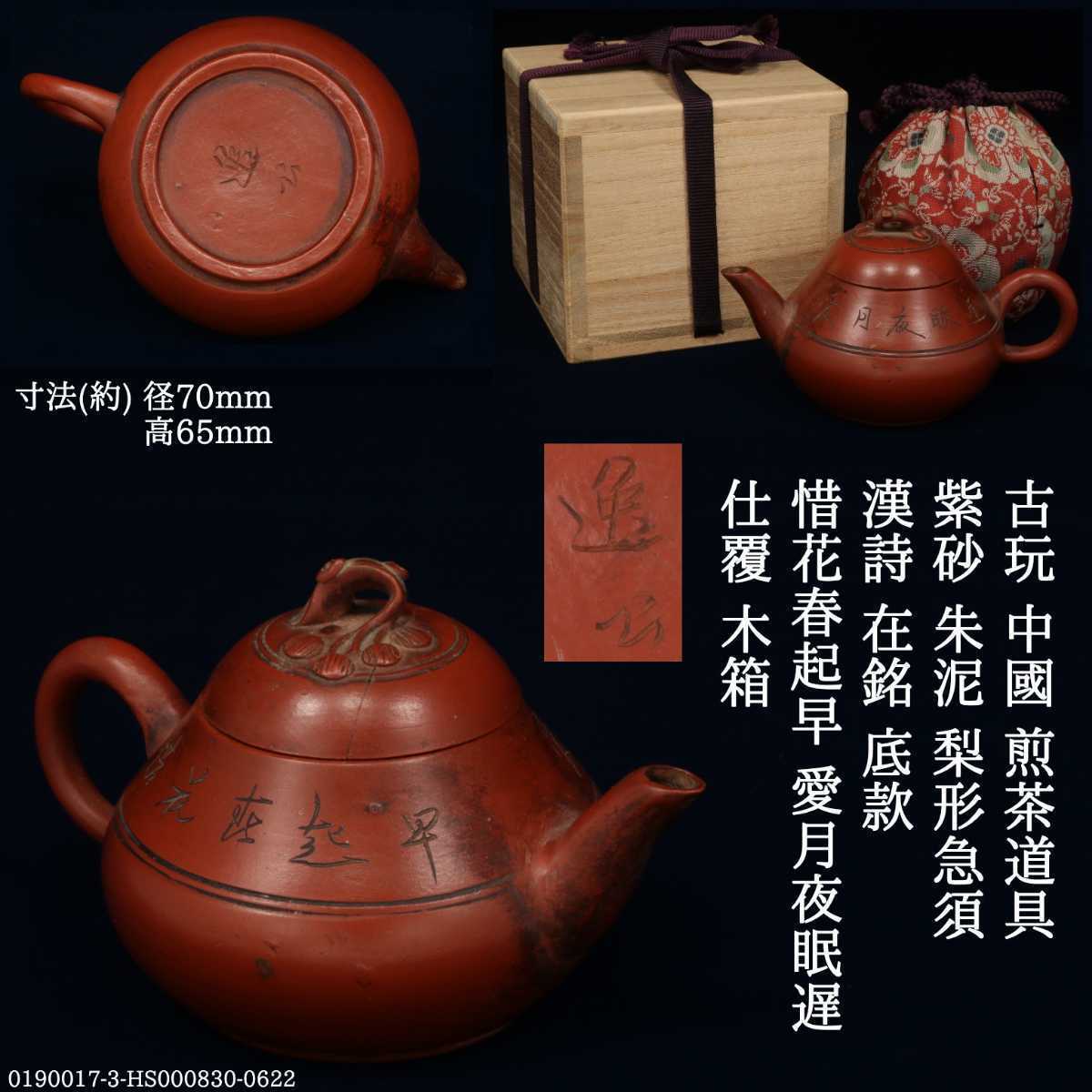 孟臣 底款 刻漢詩 明月水中来】紫砂壷 朱泥 段泥 煎茶道具 急須 単孔口