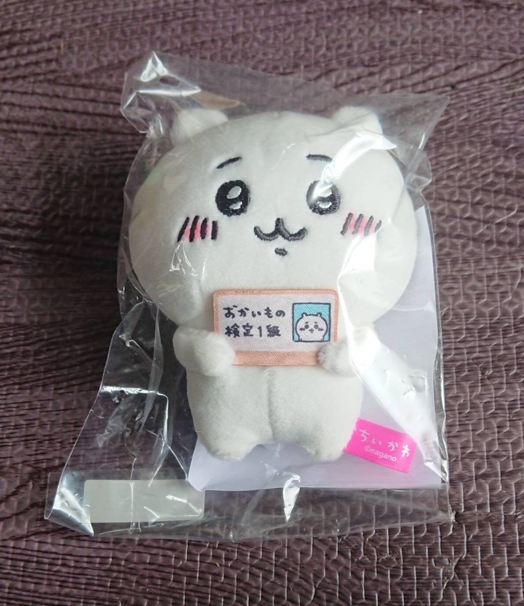 エポスカード限定 ちいかわ おかいもの検定1級 マスコット ハチワレ うさぎ