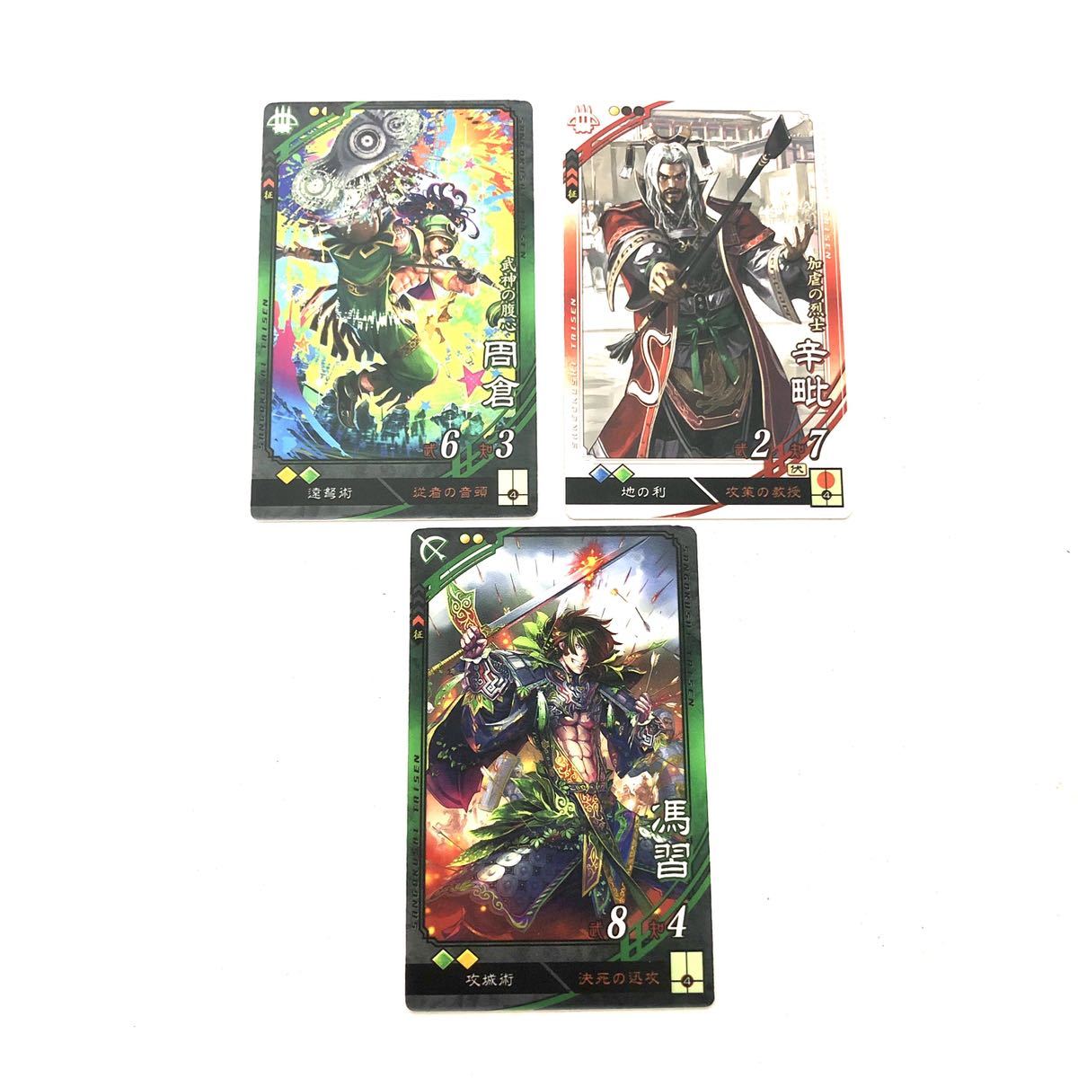 送料無料 三国志大戦 三国志 カード 3枚セット 周倉 辛 馮習 三国志