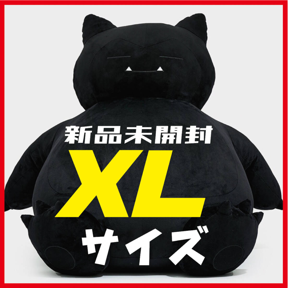 カビゴン ぬいぐるみ XL THUNDERBOLT PROJECT ポケモン ポケモン