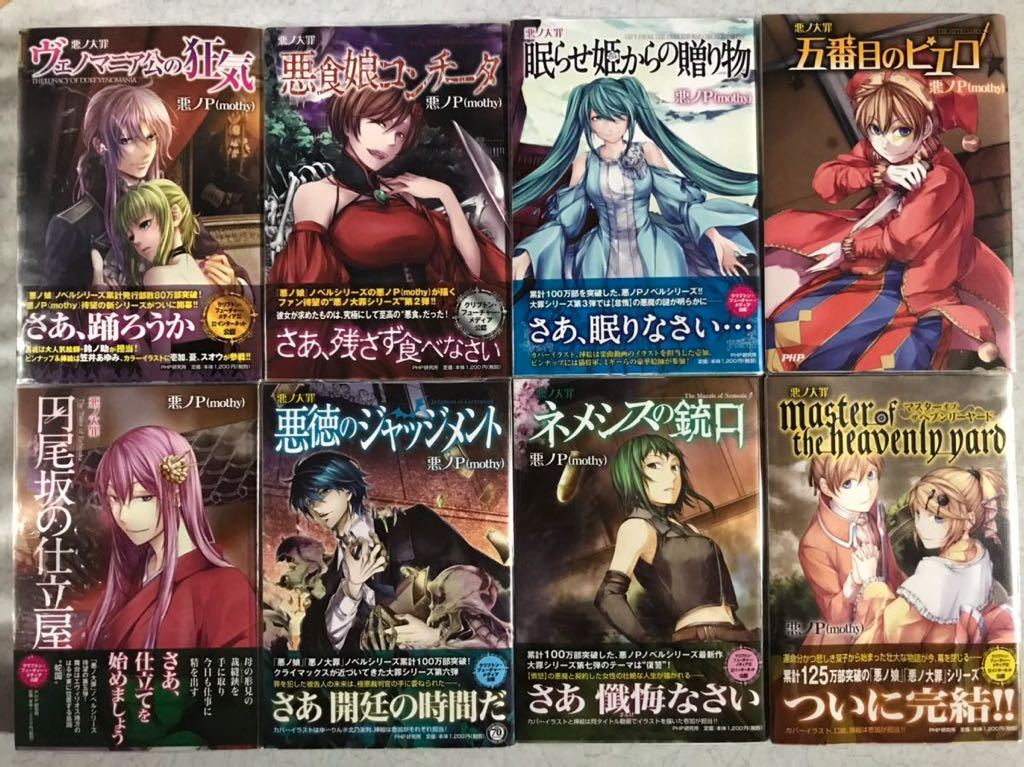 悪ノ大罪 シリーズ 全8巻 悪ノ娘 全4巻 計12冊