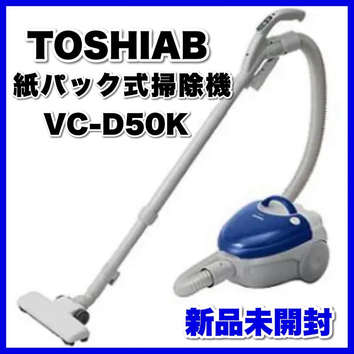 TOSHIBA 東芝 紙パック式掃除機 VC-D50K(L) 新品 未開封｜Yahoo!フリマ