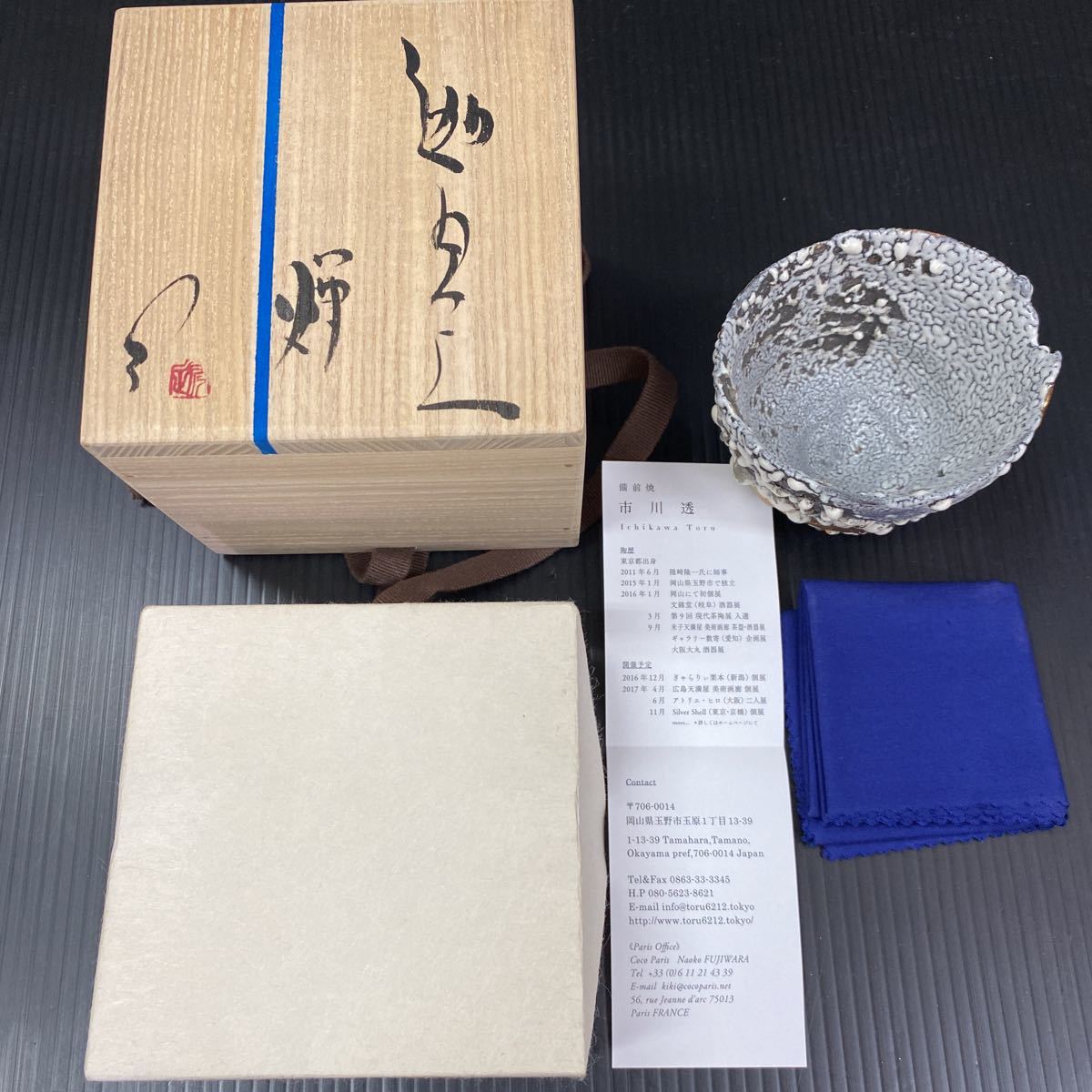 煇】隠崎隆一 弟子『市川透』作 ぐい呑み☆共箱付 備前焼 酒