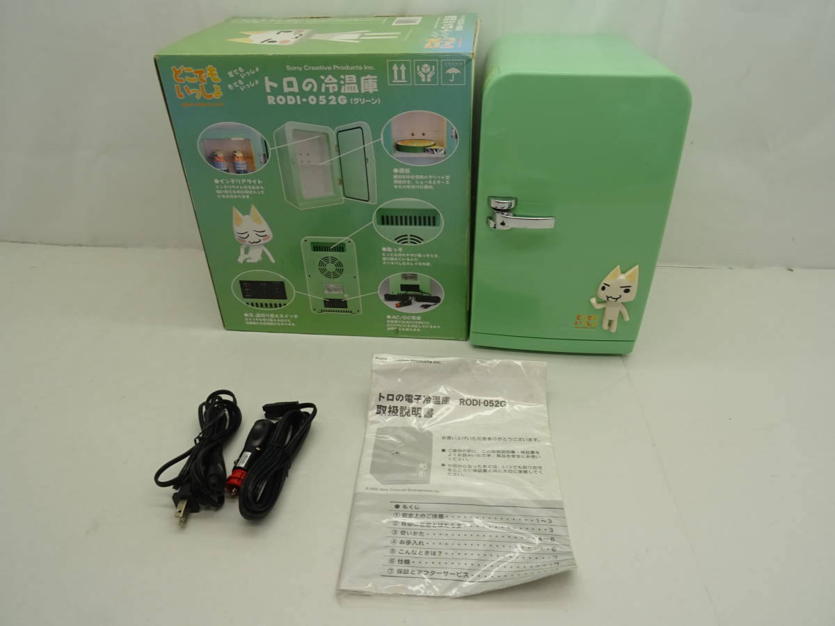 どこでもいっしょ トロの冷温庫 クリアランス どこでもいっしょ トロの