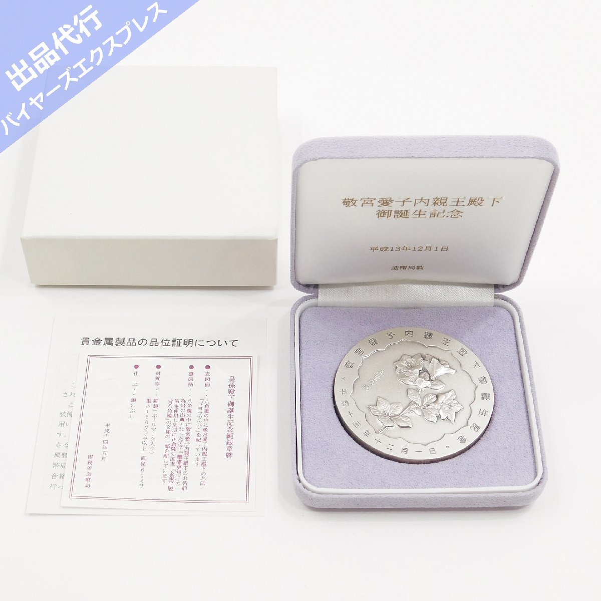 皇孫殿下御誕生記念メダル純銀重さ150グラム直径60ミリ
