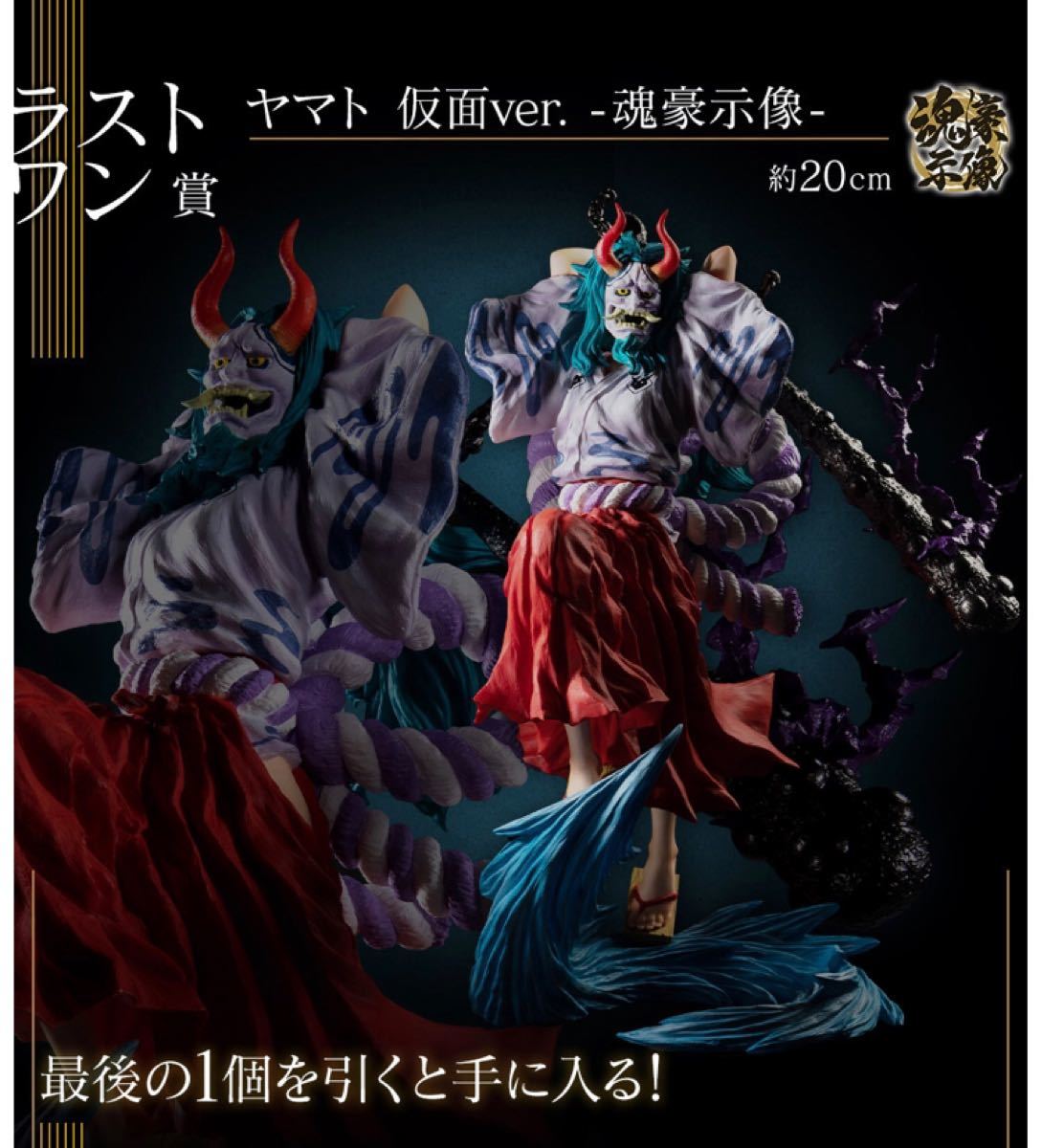 ワンピース 一番くじ ヤマト 仮面ver. ラストワン賞 フィギュア