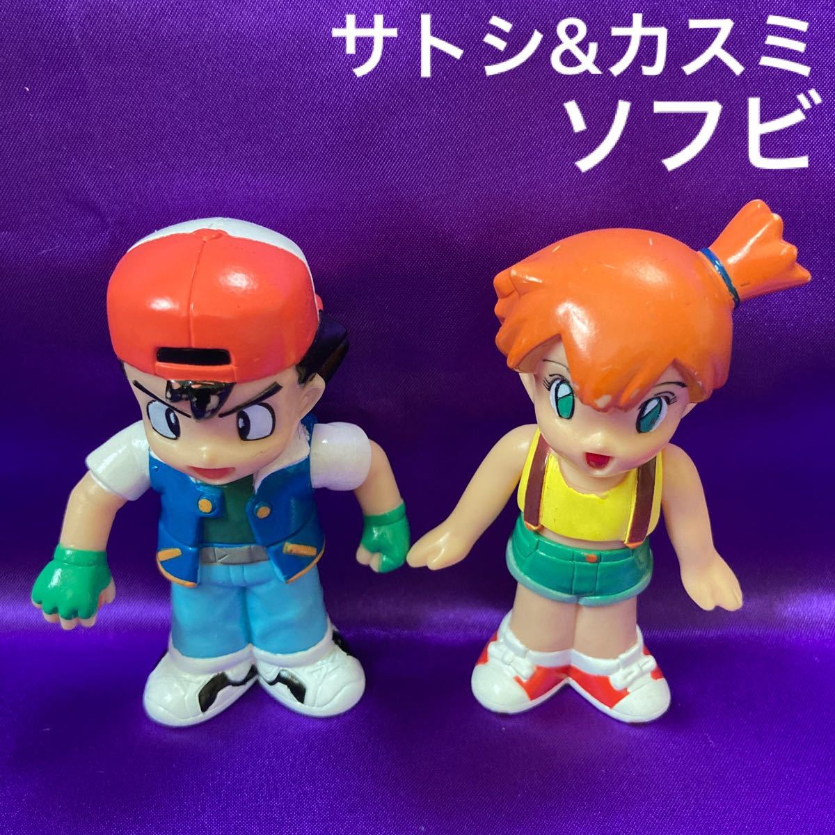 ポケモン サトシ カスミ ソフビ フィギュア ポケットモンスター 人形