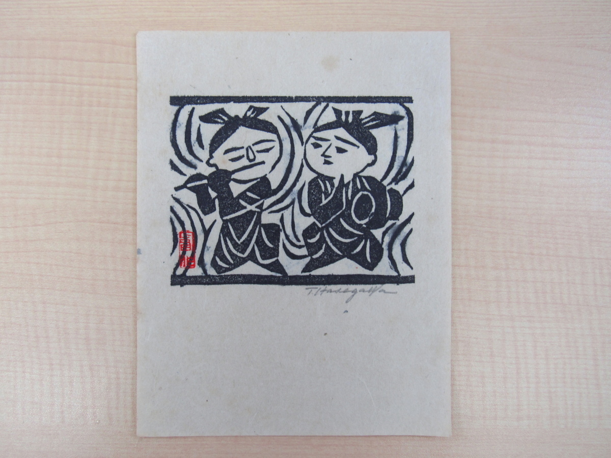 長谷川富三郎『板画小韻』限定30部 昭和31年私家版（日本板画院