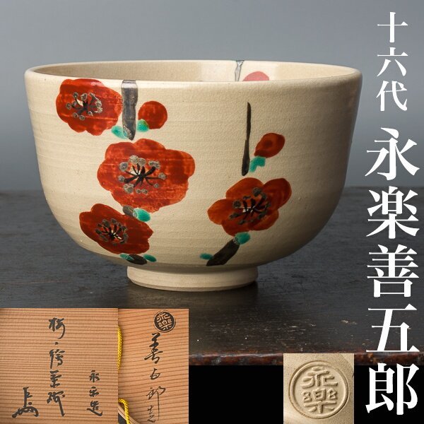 ☆真美☆十四代永楽善五郎(得金)造 表千家十二