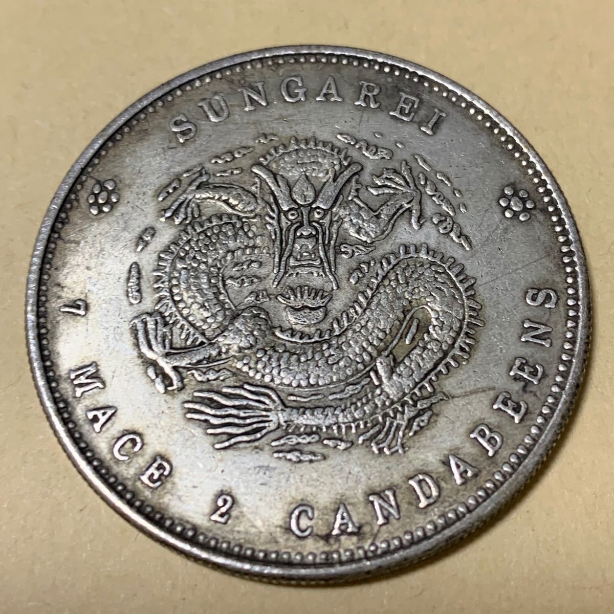 稀少 中国古銭 光緒銀元 新疆省造 庫平重七銭二分 銀貨