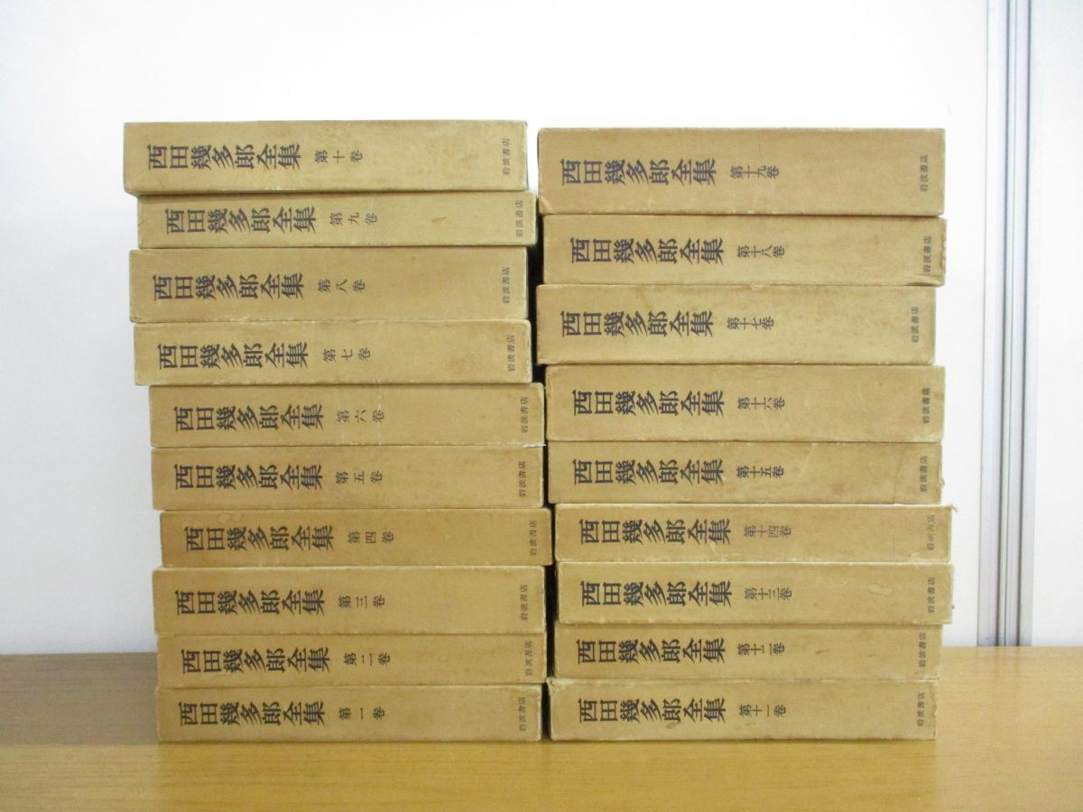 西田幾多郎全集 全巻セット全19巻揃セット 岩波書店/思想/哲学論文集
