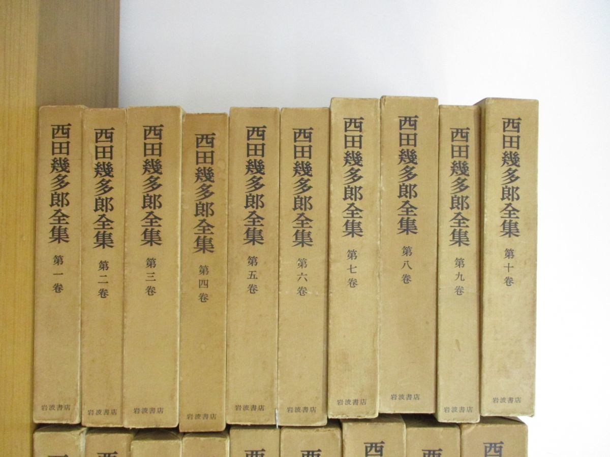 西田幾多郎全集 全巻セット全19巻揃セット 岩波書店/思想/哲学論文集