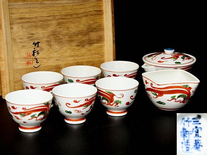 平安 竹泉造 色絵 倣五彩龍紋 盃 共布共箱 M R5353 平安