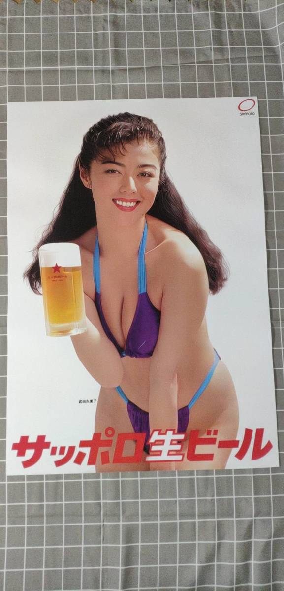 武田久美子 サッポロ生ビール B2ポスター 当時物 武田久美子 サッポロ
