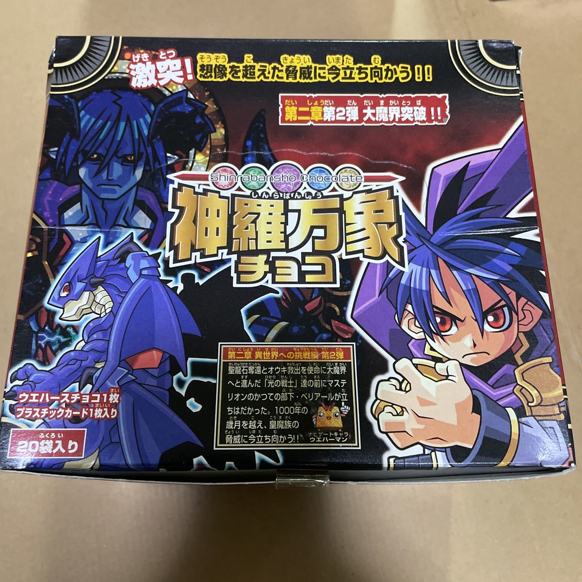 神羅万象第2弾大魔界突破!!フルコンプセット 神羅万象チョコ 第二章