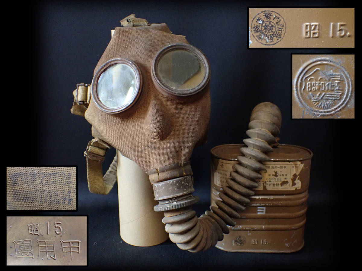 WW2フランス軍ANP-39ガスマスク1938年製？ 中華民国陸軍二七式防毒面に