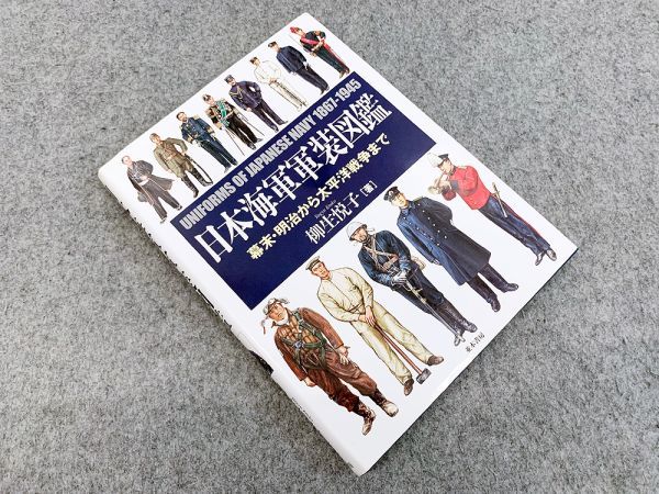 日本海軍軍装図鑑 - 幕末・明治から太平洋戦争まで 柳生悦子 注文 空挺