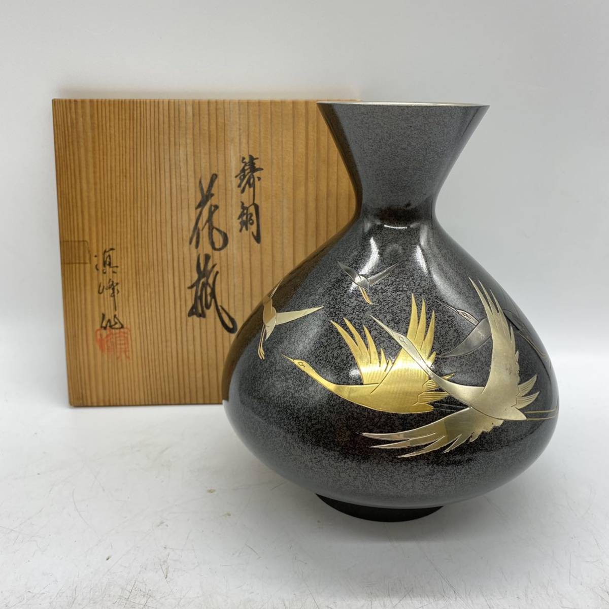 真峰 花瓶 鋳銅 鉄器 壺 鶴 金彩 花器 花入 インテリア フラワーベース
