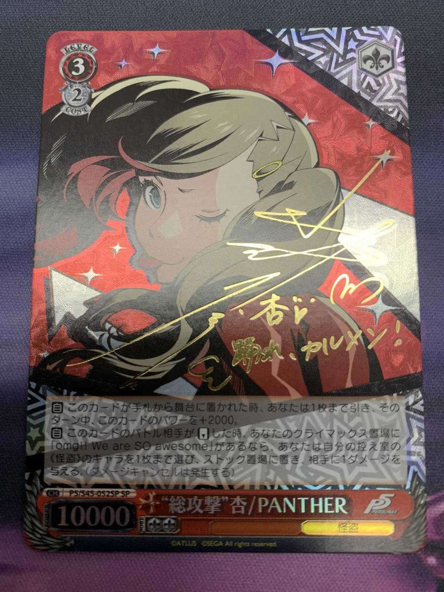 WS ヴァイス ペルソナ5 SP “総攻撃”杏/PANTHER サイン