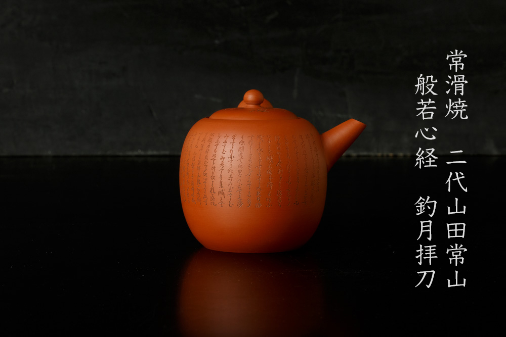 常滑焼 二代山田常山 細密彫 般若心経 釣月拝刀 朱