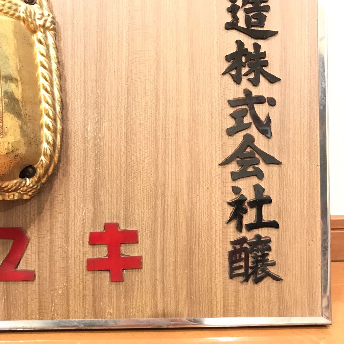 昭和レトロ 白雪 木製看板 高級清酒 小西酒造 樽は陶器製 酒屋 屋内